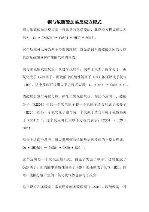 铜与浓硫酸加热反应方程式