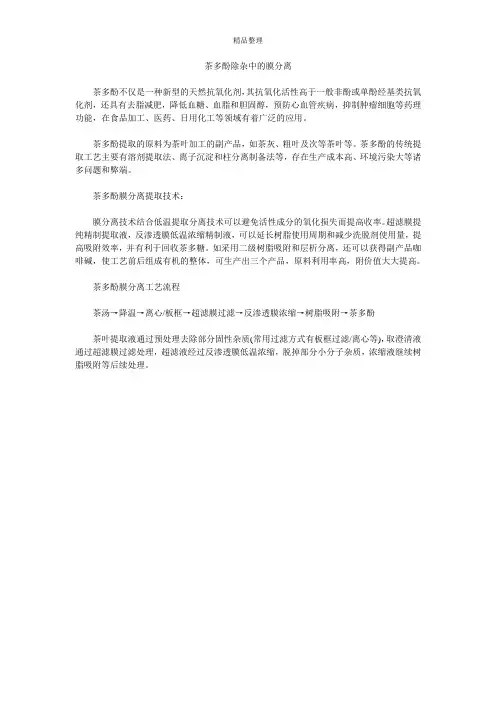 茶多酚除杂中的膜分离
