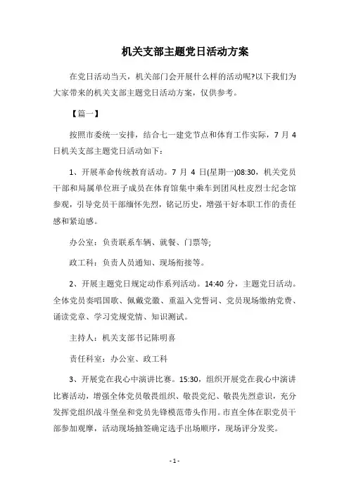 2019机关支部主题党日活动方案