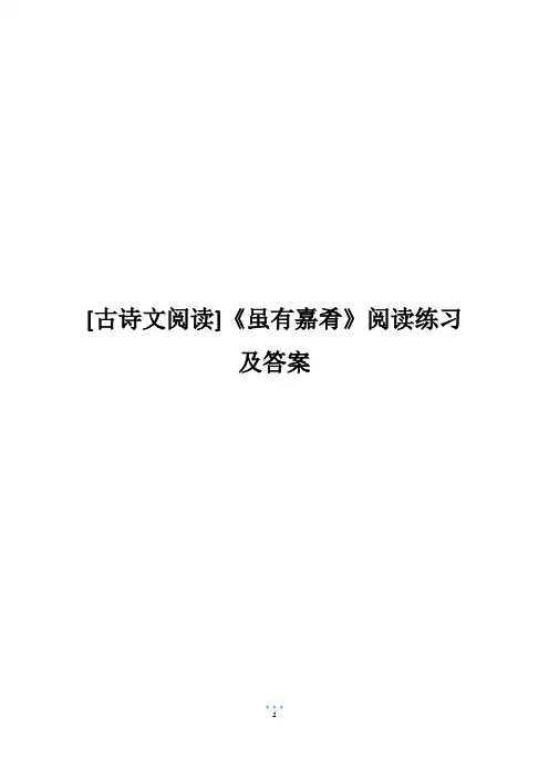 [古诗文阅读]《虽有嘉肴》阅读练习及答案