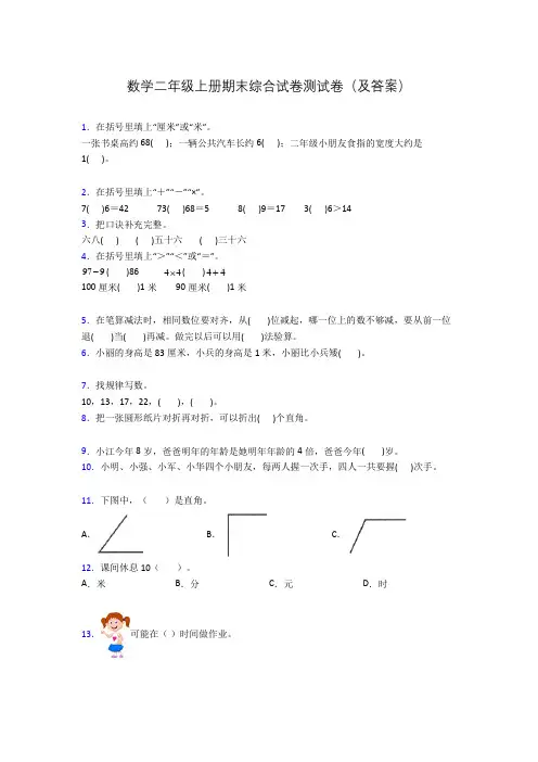 数学二年级上册期末综合试卷测试卷(及答案)