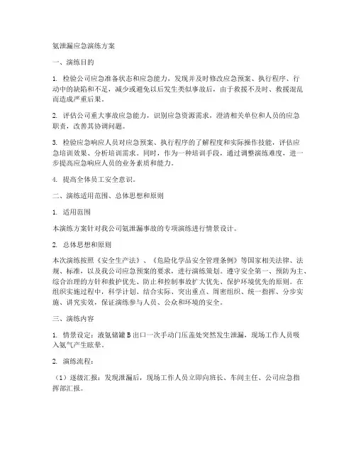 氨泄漏应急演练方案