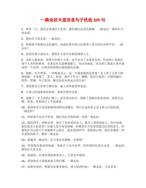 一路走好天堂安息句子优选200句