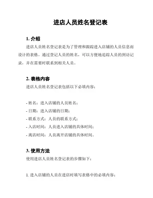 进店人员姓名登记表