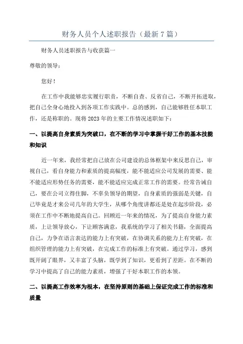 财务人员个人述职报告(最新7篇)