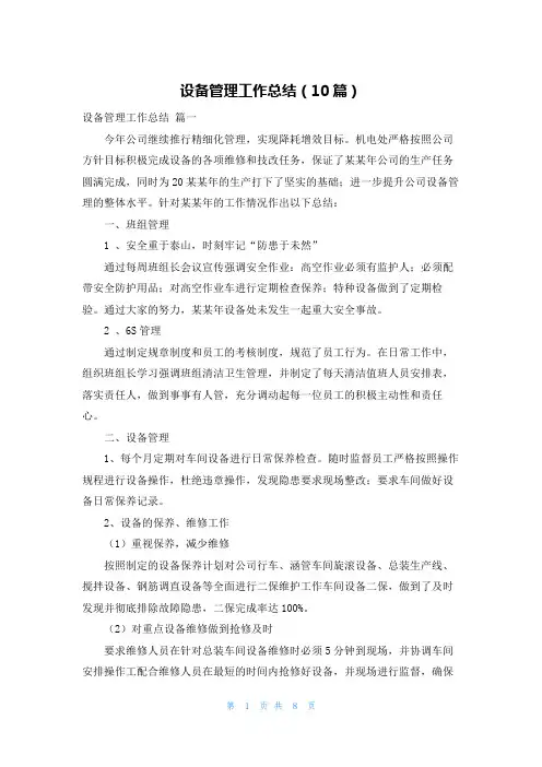 设备管理工作总结(10篇)