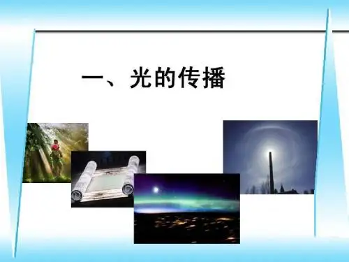 一.光的传播