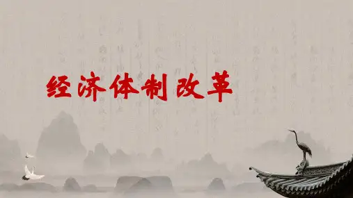 部编八年级历史下《经济体制改革》课件