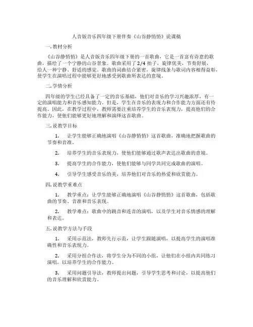 人音版音乐四年级下册伴奏《山谷静悄悄》说课稿