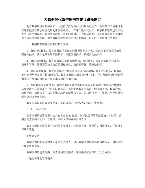 大数据时代数字图书馆建设路径探讨