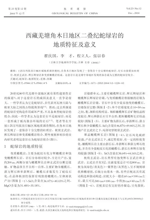 【期刊论文】西藏羌塘角木日地区二叠纪蛇绿岩的地质特征及意义