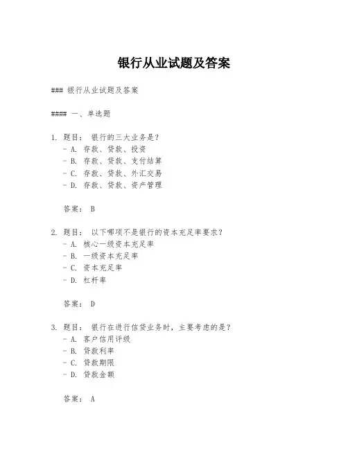 银行从业试题及答案