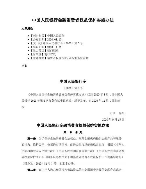 中国人民银行金融消费者权益保护实施办法
