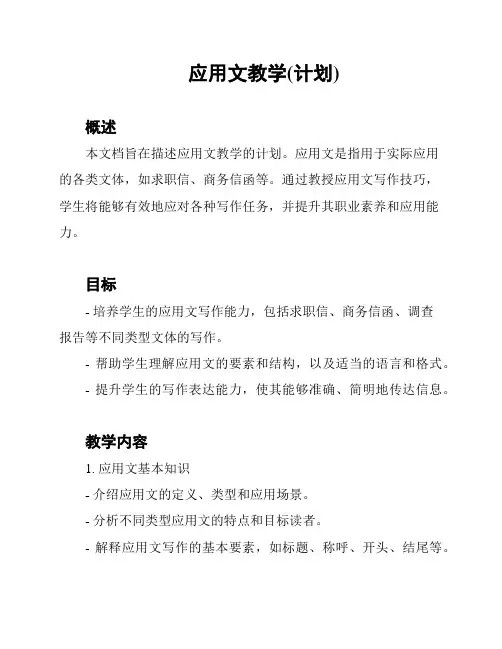 应用文教学(计划)