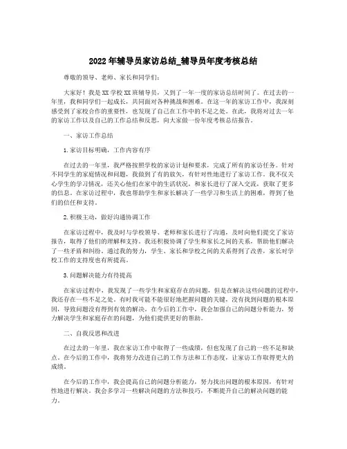 2022年辅导员家访总结_辅导员年度考核总结