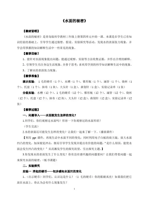 青岛版小学科学三年级上册《水面的秘密》案例及反思