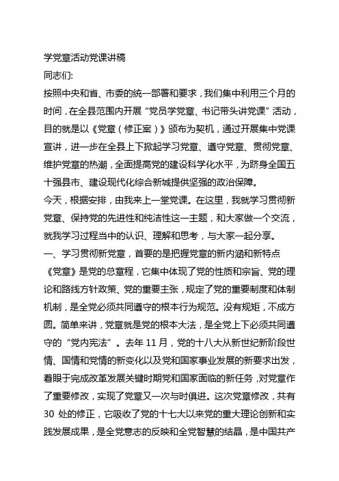 学党章活动党课讲稿