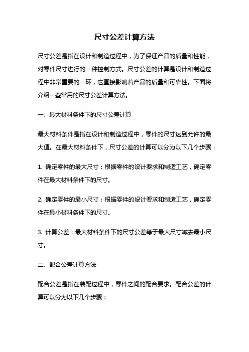 尺寸公差计算方法
