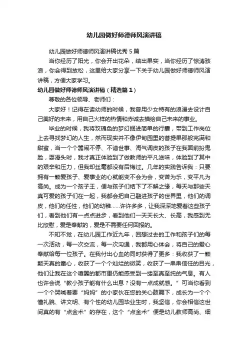 幼儿园做好师德师风演讲稿优秀5篇