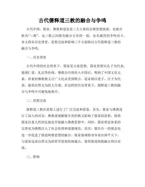 古代儒释道三教的融合与争鸣