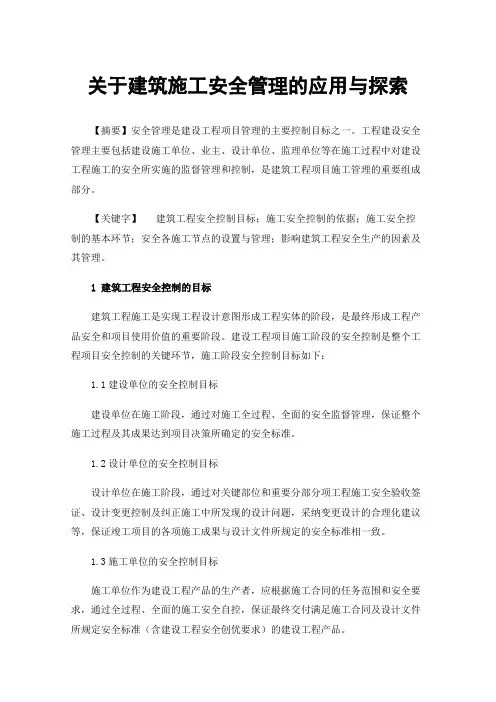 关于建筑施工安全管理的应用与探索