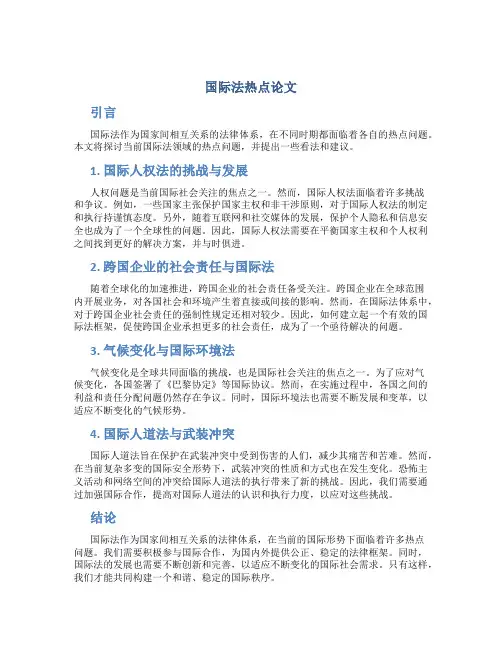 国际法热点论文