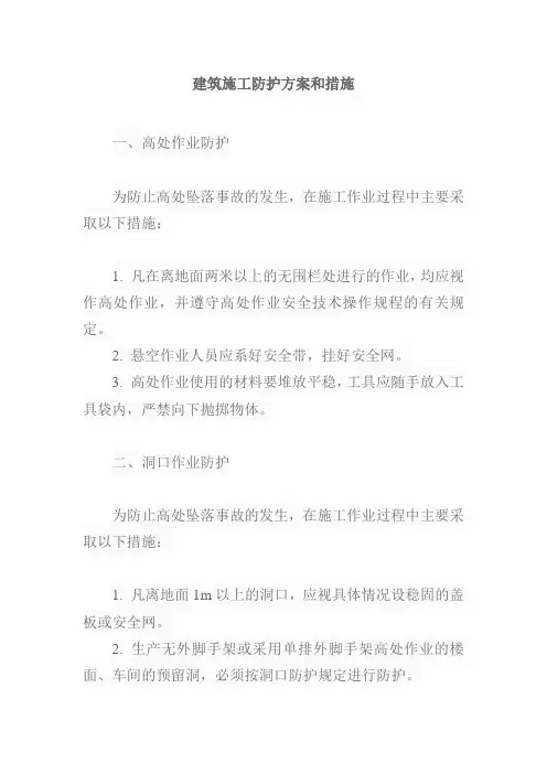 建筑施工防护方案和措施