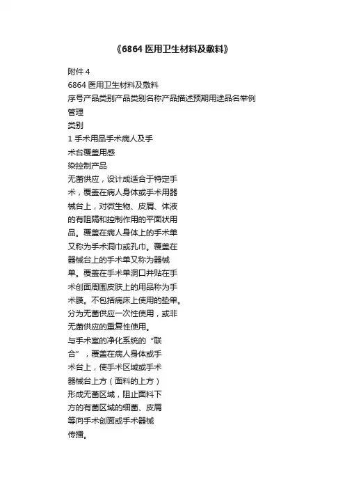 《6864医用卫生材料及敷料》