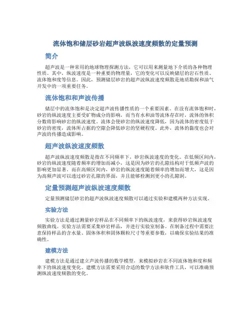 流体饱和储层砂岩超声波纵波速度频散的定量预测