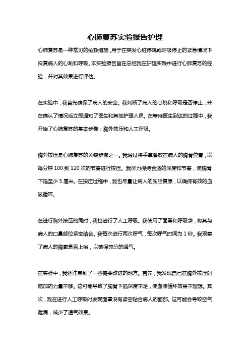 心肺复苏实验报告护理