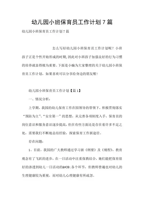 幼儿园小班保育员工作计划7篇
