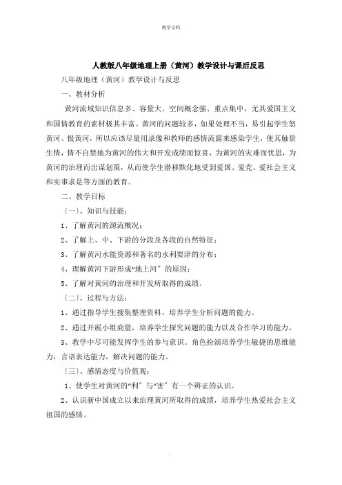 人教版八年级地理上册《黄河》教学设计与课后反思