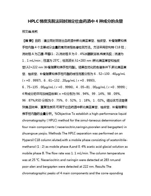 HPLC梯度洗脱法同时测定壮血药酒中4种成分的含量