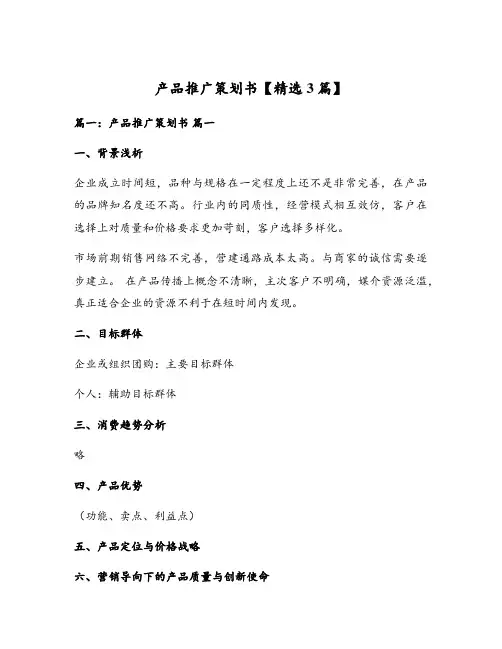 产品推广策划书【精选3篇】
