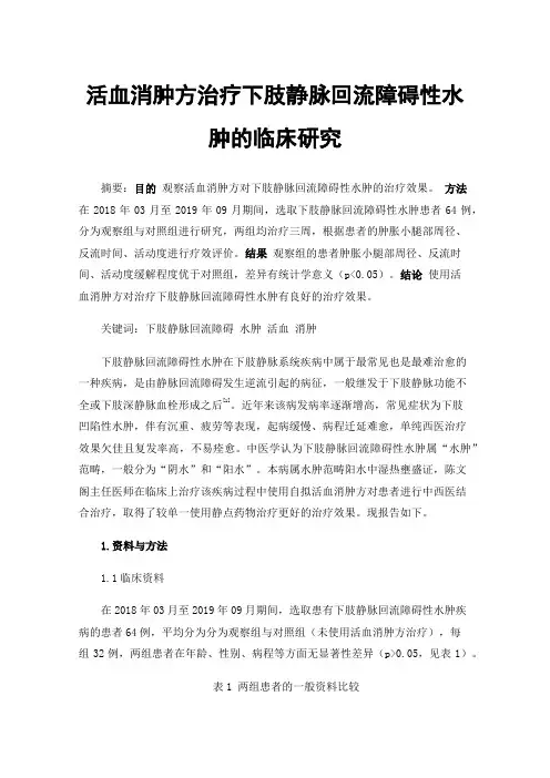 活血消肿方治疗下肢静脉回流障碍性水肿的临床研究