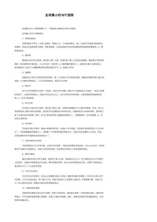 全球最小的10个国家