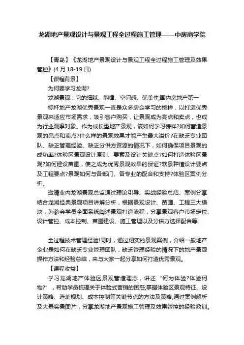 龙湖地产景观设计与景观工程全过程施工管理——中房商学院