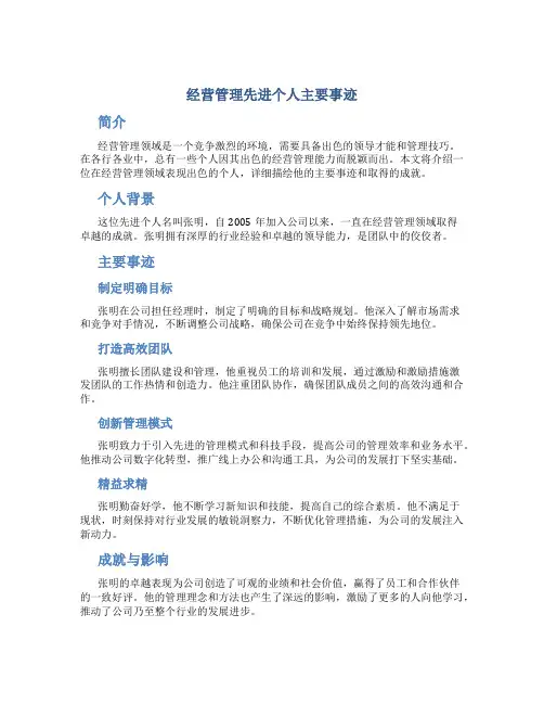 经营管理先进个人主要事迹