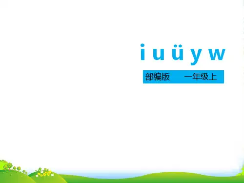 部编版一年级语文上册汉语拼音 i u ü y w 课件