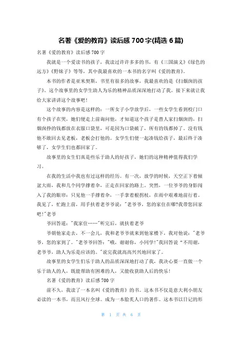 名著《爱的教育》读后感700字(精选6篇)