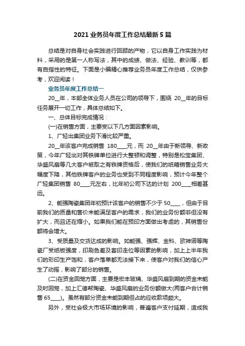 2021业务员年度工作总结最新5篇