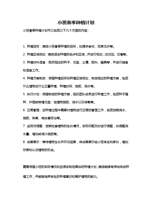 小班春季种植计划