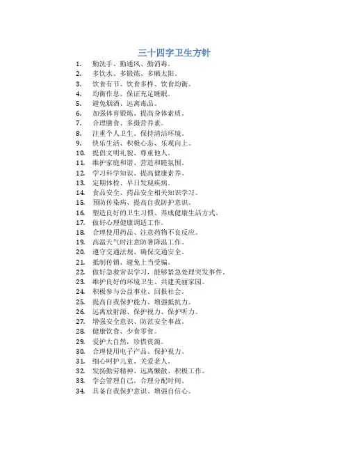 三十四字卫生方针