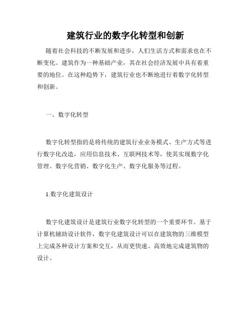 建筑行业的数字化转型和创新