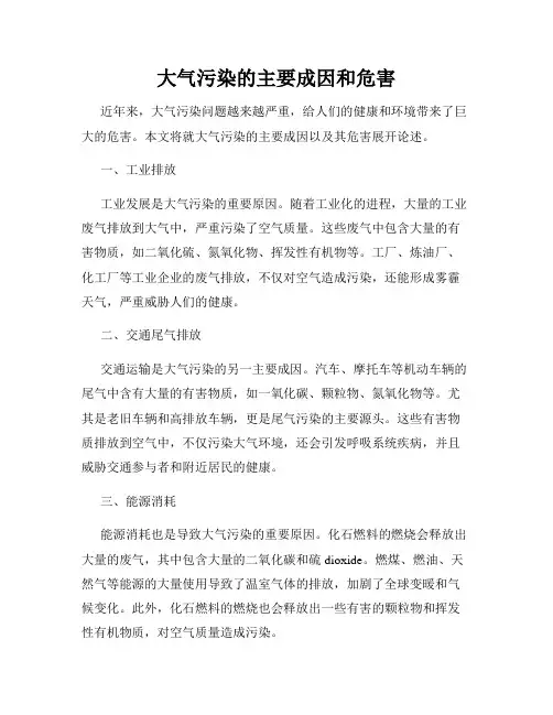 大气污染的主要成因和危害