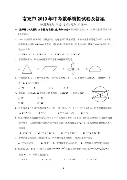 南充市2019年中考数学模拟试卷及答案