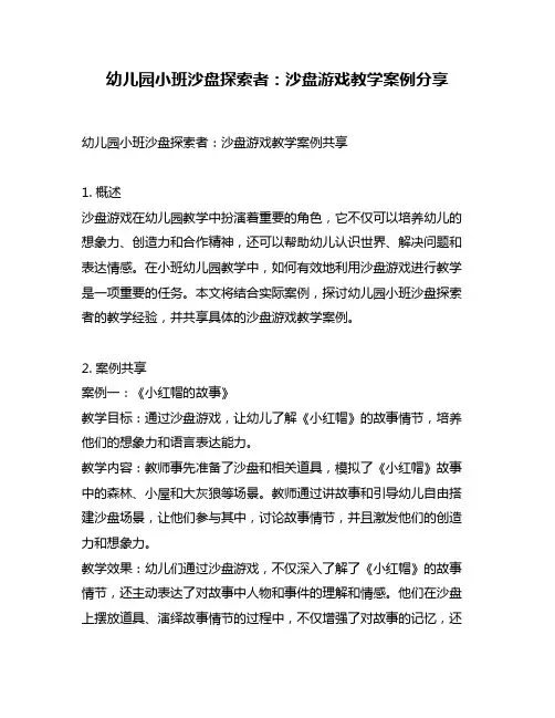 幼儿园小班沙盘探索者：沙盘游戏教学案例分享