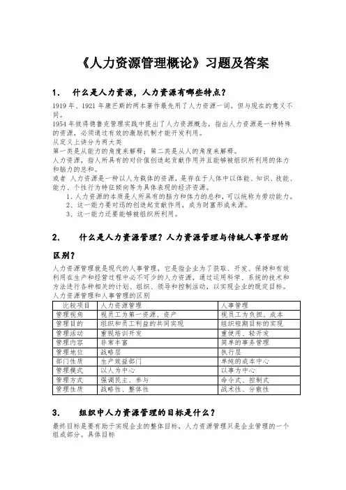 《人力资源管理概论》习题及答案