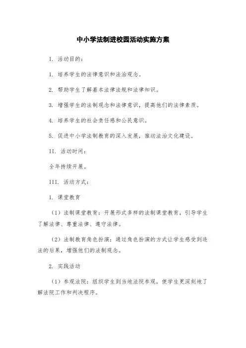 中小学法制进校园活动实施方案