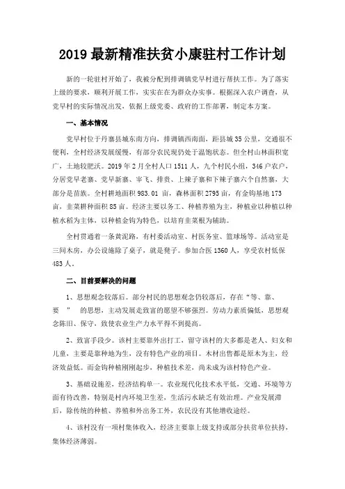 最新-2019最新精准扶贫小康驻村工作计划 精品